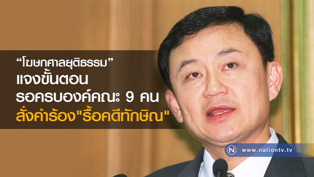 "โฆษกศาลยุติธรรม"แจง
ขั้นตอนรอครบองค์คณะ 9 คน
สั่งคำร้อง"รื้อคดีทักษิณ"