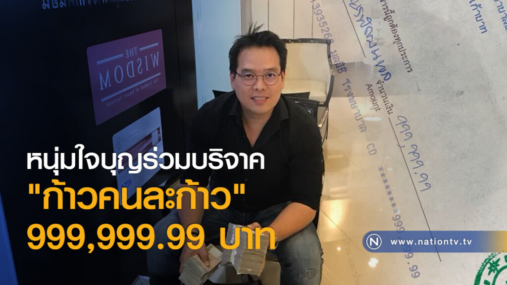 หนุ่มใจบุญร่วมบริจาค "ก้าวคนละก้าว" 999,999.99 บาท