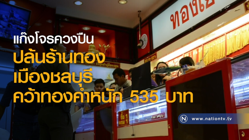 แก๊งโจรควงปืนปล้นร้านทองเมืองชลบุรีคว้าทองคำหนัก 535 บาท