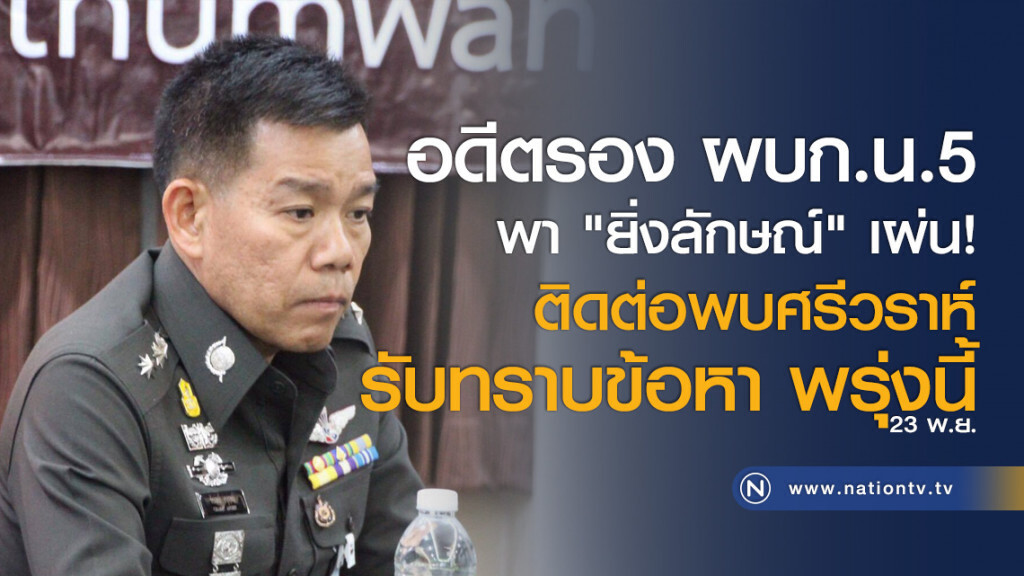 อดีตรอง ผบก.น.5 พา "ยิ่งลักษณ์" เผ่น! ติดต่อพบศรีวราห์รับทราบข้อหา พรุ่งนี้ อดีตรอง ผบก.น.5 พา "ยิ่งลักษณ์" เผ่น! ติดต่อพบศรีวราห์รับทราบข้อหา พรุ่งนี้