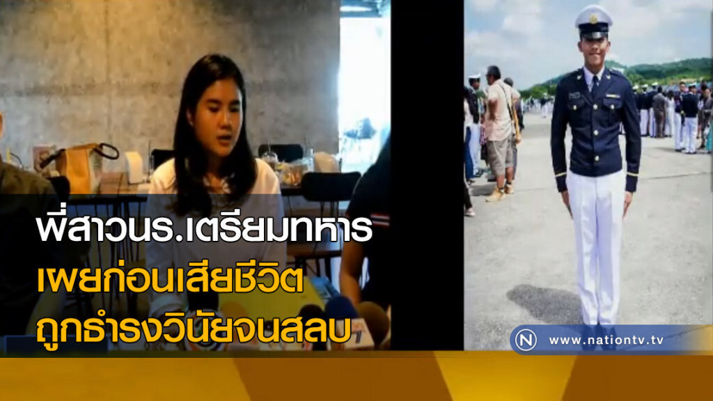 พี่สาวนักเรียนเตรียมทหาร เผยก่อนเสียชีวิต ถูกธำรงวินัยจนสลบ