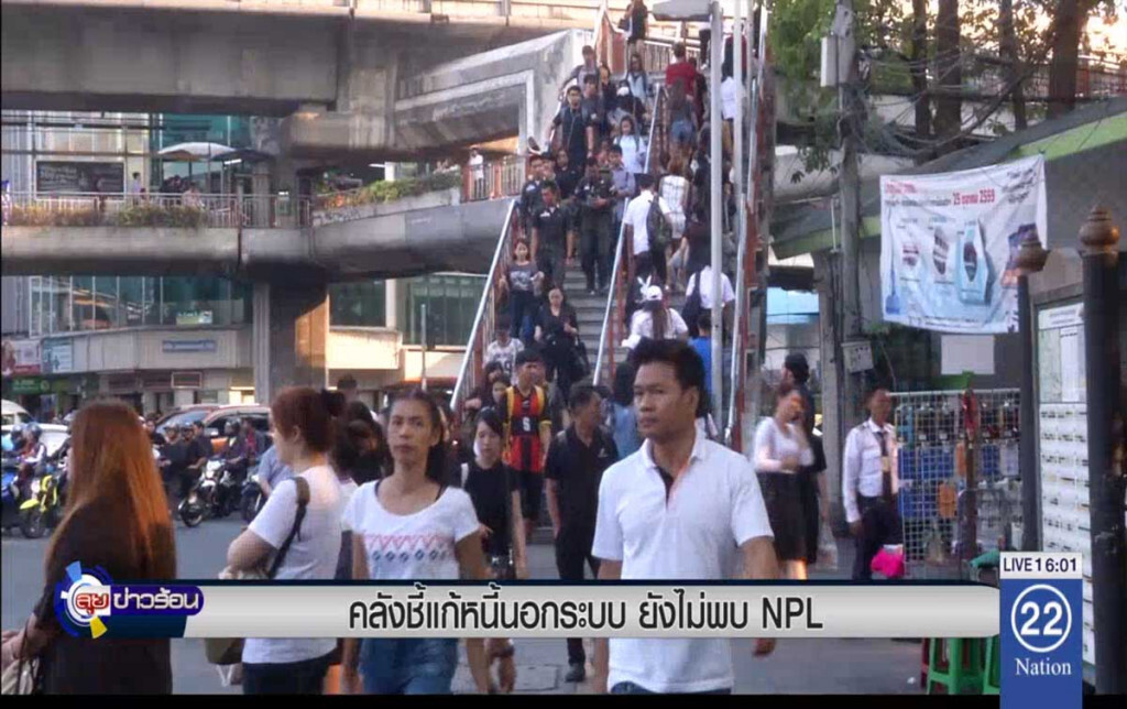 คลังชี้แก้หนี้นอกระบบ ยังไม่พบ NPL คลังชี้แก้หนี้นอกระบบ ยังไม่พบ NPL