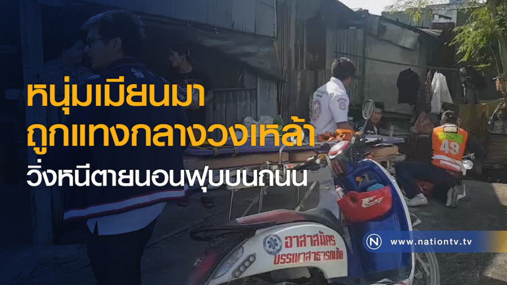 หนุ่มเมียนมาถูกแทงกลางวงเหล้าวิ่งหนีตายนอนฟุบบนถนน