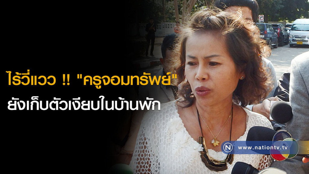ไร้วี่แวว !! "ครูจอมทรัพย์" ยังเก็บตัวเงียบในบ้านพัก ไร้วี่แวว !! "ครูจอมทรัพย์" ยังเก็บตัวเงียบในบ้านพัก