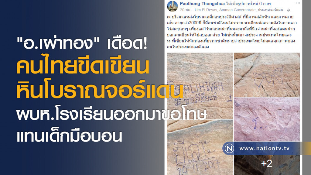 "อ.เผ่าทอง" เดือด! คนไทยขีดเขียนหินโบราณจอร์แดน ผบห.โรงเรียนออกมาขอโทษแทนเด็กมือบอน