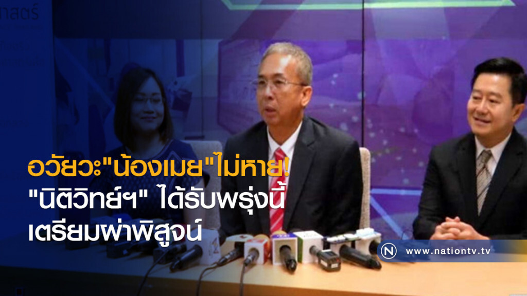 อวัยวะไม่หาย "นิติวิทย์ฯ" ได้รับพรุ่งนี้เตรียมผ่าพิสูจน์
