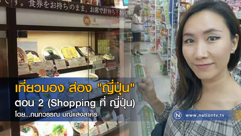เที่ยวมอง ส่อง "ญี่ปุ่น" ตอน 2 (Shopping ที่ ญี่ปุ่น) เที่ยวมอง ส่อง "ญี่ปุ่น" ตอน 2 (Shopping ที่ ญี่ปุ่น)