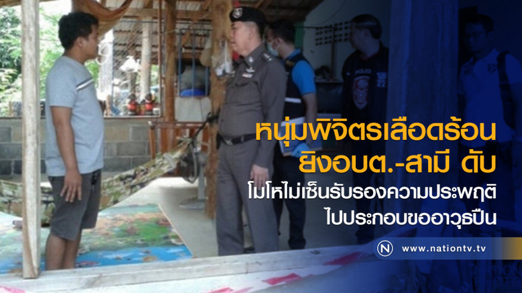 หนุ่มพิจิตรเลือดร้อน
ยิงอบต.-สามี ดับ
โมโหไม่เซ็นรับรองความประพฤติ
ไปประกอบขออาวุธปืน