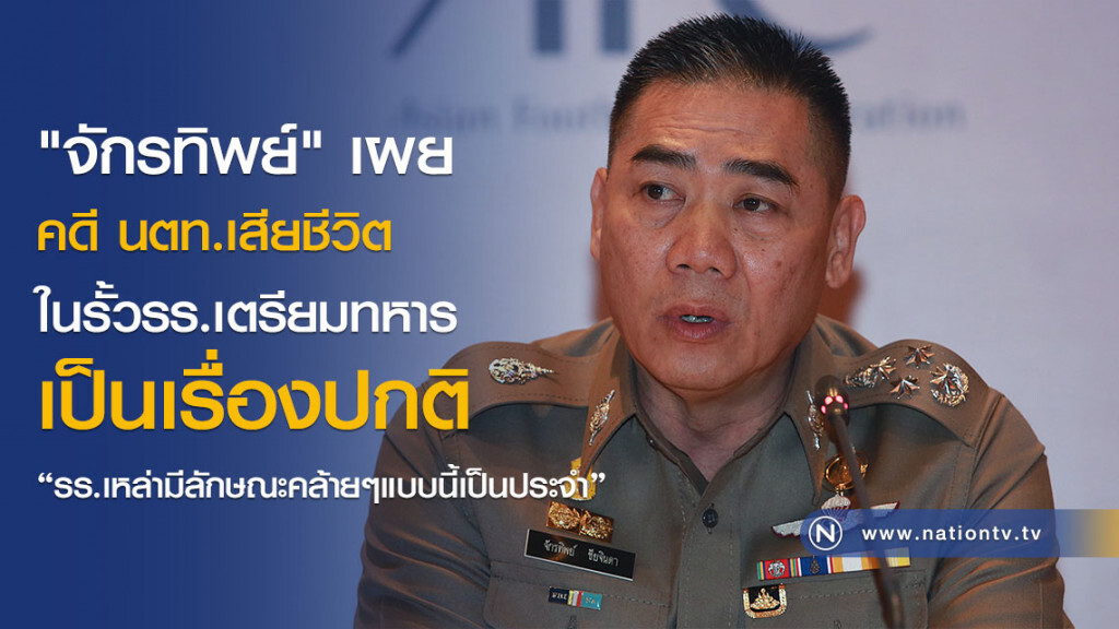"จักรทิพย์" เผย คดี นตท.เสียชีวิตในรั้วรร.เตรียมทหาร เป็นเรื่องปกติ "จักรทิพย์" เผย คดี นตท.เสียชีวิตในรั้วรร.เตรียมทหาร เป็นเรื่องปกติ