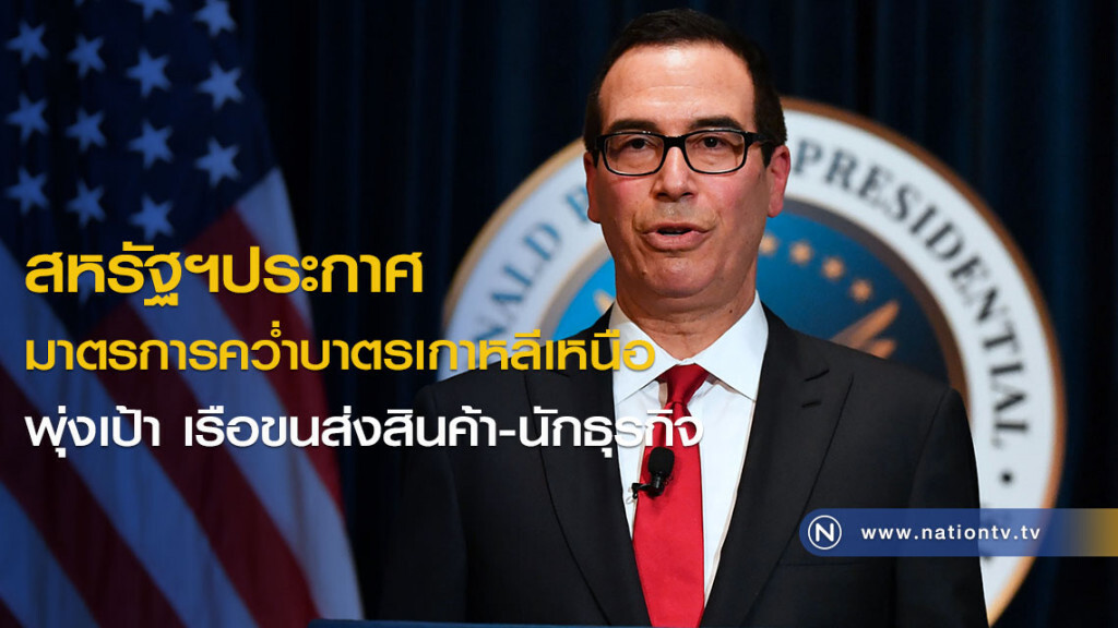 สหรัฐฯประกาศมาตรการคว่ำบาตรเกาหลีเหนือ พุ่งเป้า เรือขนส่งสินค้า-นักธุรกิจ สหรัฐฯประกาศมาตรการคว่ำบาตรเกาหลีเหนือ พุ่งเป้า เรือขนส่งสินค้า-นักธุรกิจ