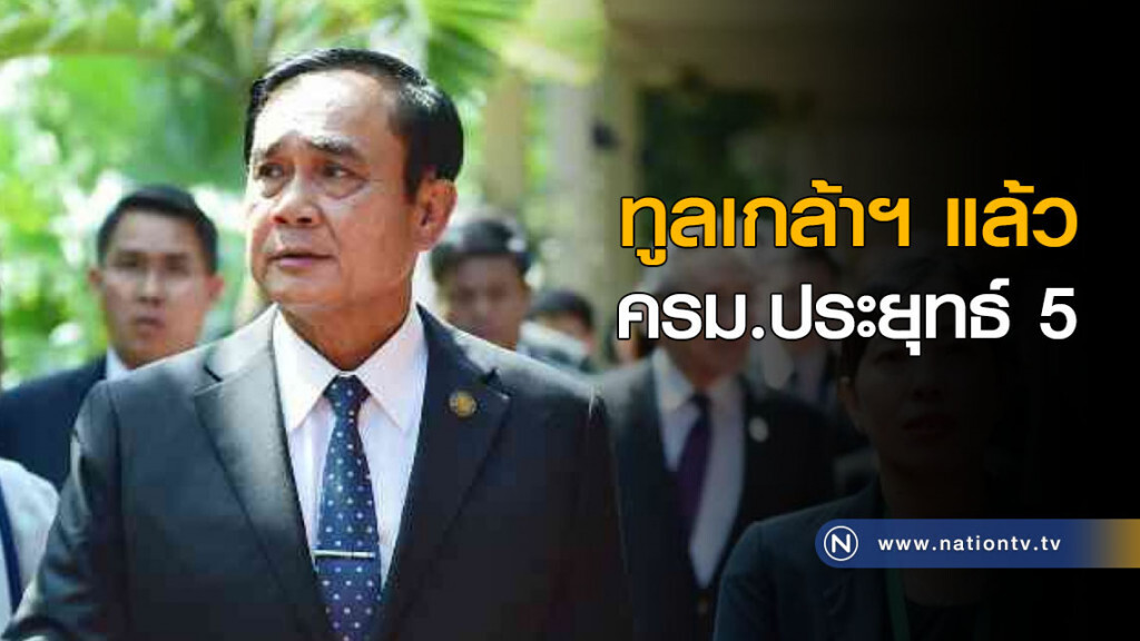 ทูลเกล้าฯ ครม.ประยุทธ์ 5 แล้ว ทูลเกล้าฯ ครม.ประยุทธ์ 5 แล้ว
