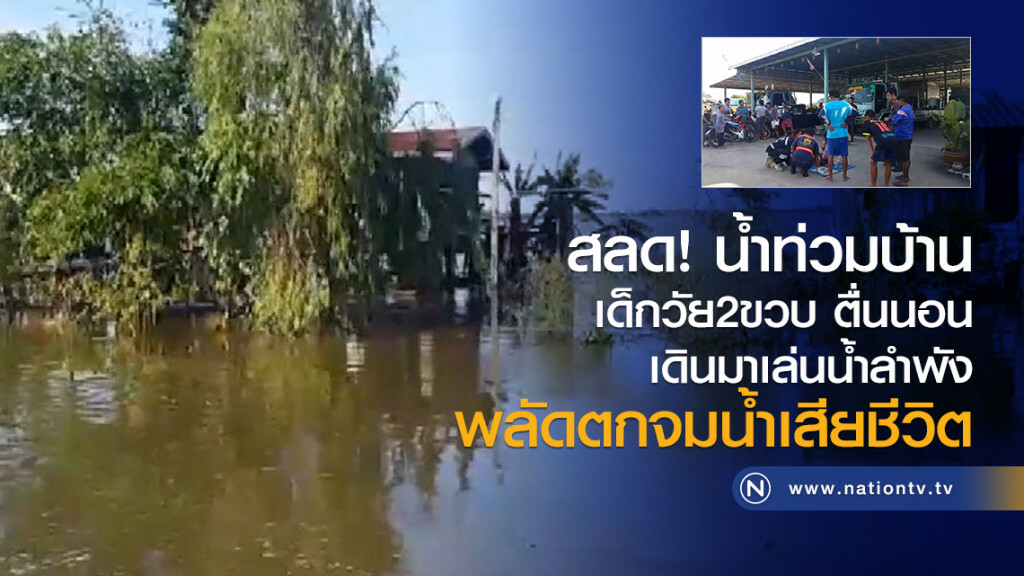 สลด! น้ำท่วมบ้าน
เด็กวัย2ขวบ ตื่นนอน
เดินมาเล่นน้ำลำพัง
พลัดตกจมน้ำเสียชีวิต สลด! น้ำท่วมบ้าน
เด็กวัย2ขวบ ตื่นนอน
เดินมาเล่นน้ำลำพัง
พลัดตกจมน้ำเสียชีวิต