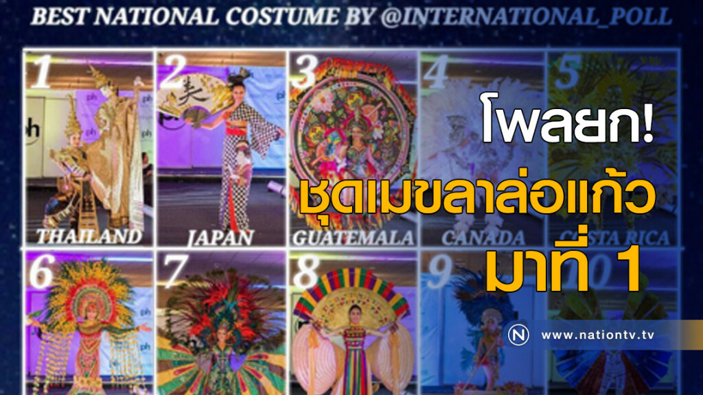 โพลยก! ชุดเมขลาล่อแก้ว ที่ 1 โพลยก! ชุดเมขลาล่อแก้ว ที่ 1