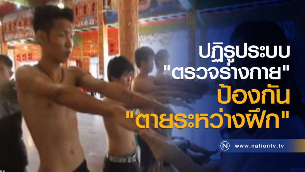ปฏิรูประบบ "ตรวจร่างกาย" ป้องกัน "ตายระหว่างฝึก" ปฏิรูประบบ "ตรวจร่างกาย" ป้องกัน "ตายระหว่างฝึก"