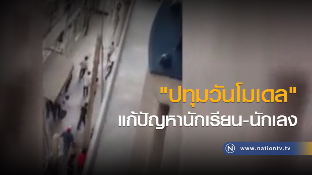 "ปทุมวันโมเดล" แก้ปัญหานักเรียน-นักเลง "ปทุมวันโมเดล" แก้ปัญหานักเรียน-นักเลง