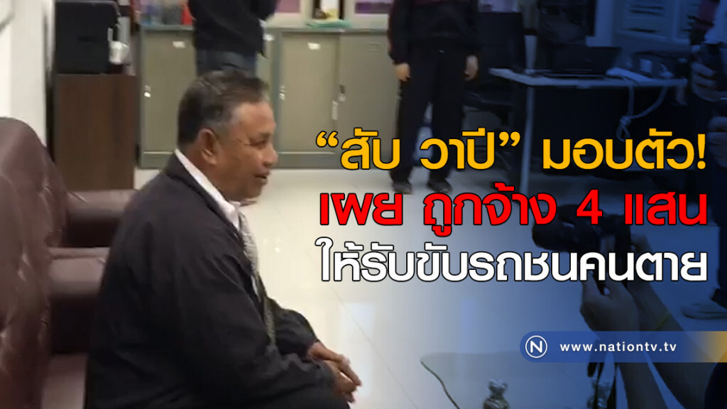 "สับ วาปี" มอบตัว! เผย ถูกจ้าง 4 แสน ให้รับขับรถชนคนตาย