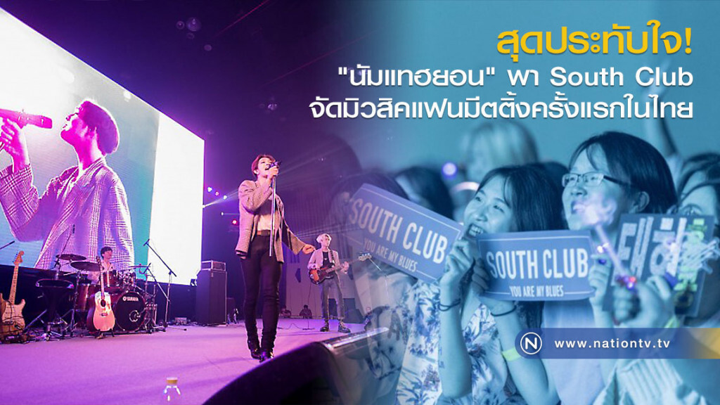 สุดประทับใจ! "นัมแทฮยอน" พา South Club จัดมิวสิคแฟนมีตติ้งครั้งแรกในไทย สุดประทับใจ! "นัมแทฮยอน" พา South Club จัดมิวสิคแฟนมีตติ้งครั้งแรกในไทย