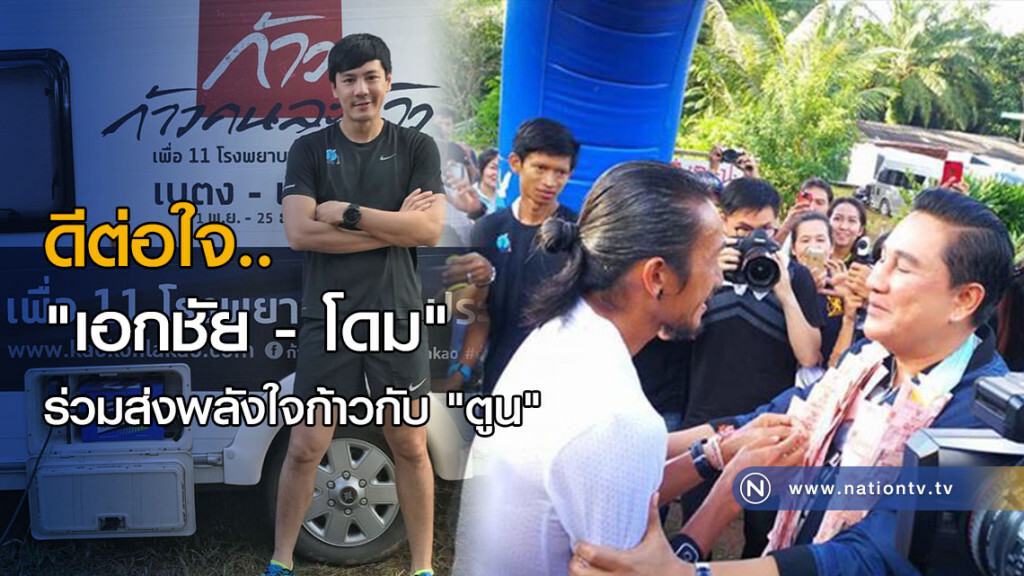 ดีต่อใจ.. "เอกชัย - โดม" ร่วมส่งพลังใจก้าวกับ "ตูน" ดีต่อใจ.. "เอกชัย - โดม" ร่วมส่งพลังใจก้าวกับ "ตูน"