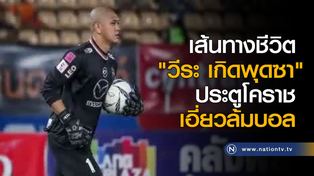 เส้นทางชีวิต "วีระ เกิดพุดซา" ประตูโคราชเอี่ยวล้มบอล เส้นทางชีวิต "วีระ เกิดพุดซา" ประตูโคราชเอี่ยวล้มบอล