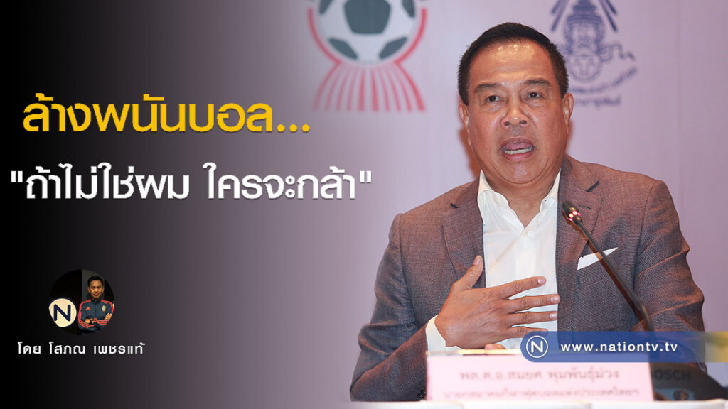 ล้างพนันบอล..." ถ้าไม่ใช่ผม ใครจะกล้า"