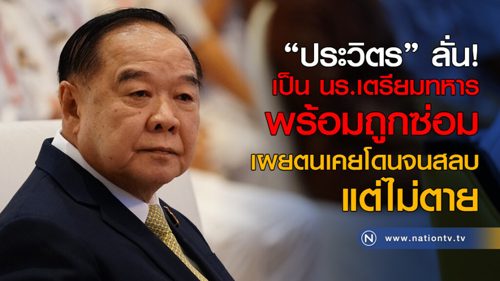 "ประวิตร" ลั่น! เป็น นร.เตรียมทหาร พร้อมถูกซ่อม เผยตนเคยโดนจนสลบ