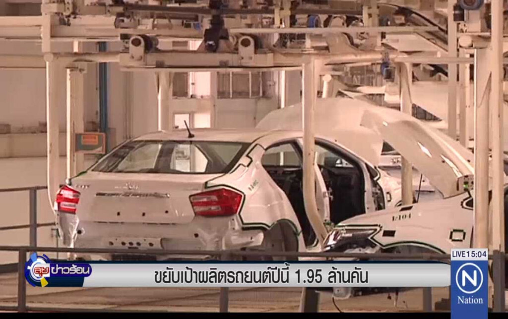 ขยับเป้าผลิตรถยนต์ปีนี้ 1.95 ล้านคัน ขยับเป้าผลิตรถยนต์ปีนี้ 1.95 ล้านคัน