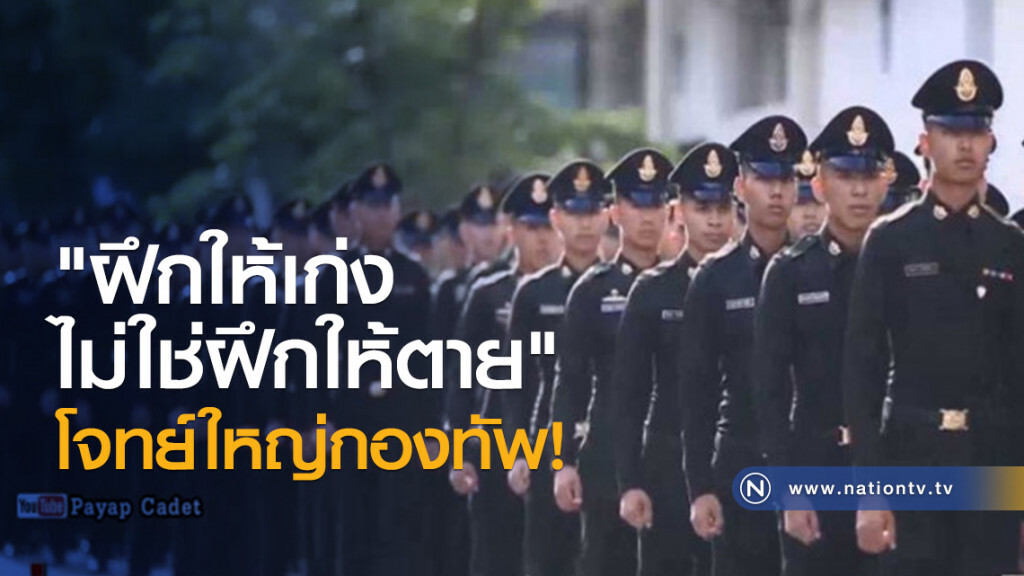 "ฝึกให้เก่ง ไม่ใช่ฝึกให้ตาย" โจทย์ใหญ่กองทัพ!