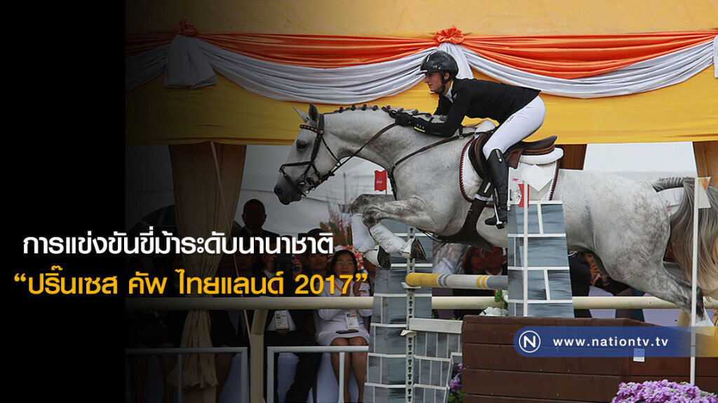 การแข่งขันขี่ม้าระดับนานาชาติ "ปริ๊นเซส คัพ ไทยแลนด์ 2017" การแข่งขันขี่ม้าระดับนานาชาติ "ปริ๊นเซส คัพ ไทยแลนด์ 2017"