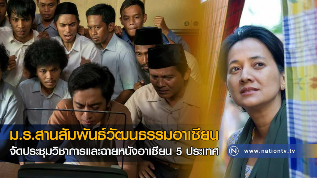 ม.ร.สานสัมพันธ์วัฒนธรรมอาเซียน 
จัดประชุมวิชาการและฉายหนังอาเซียน 5 ประเทศ