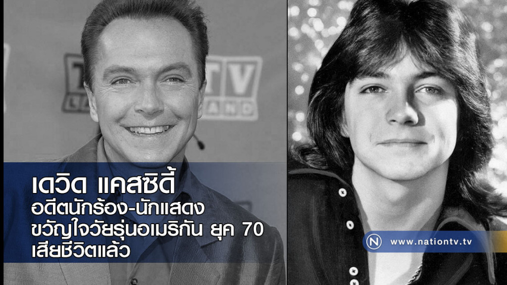 เดวิด แคสซิดี้ อดีตนักร้อง-นักแสดงขวัญใจวัยรุ่นชาวอเมริกัน เสียชีวิตด้วยภาวะล้มเหลวของอวัยวะ