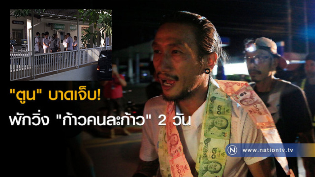 "ตูน" บาดเจ็บ! พักวิ่ง "ก้าวคนละก้าว" 2 วัน "ตูน" บาดเจ็บ! พักวิ่ง "ก้าวคนละก้าว" 2 วัน