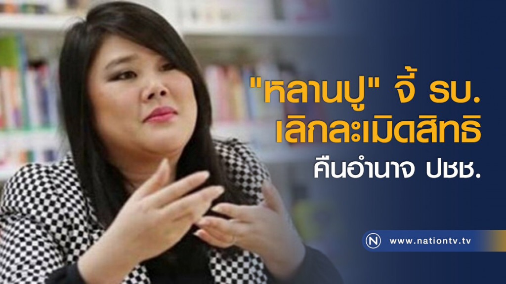 "หลานปู" จี้ รบ.เลิกละเมิดสิทธิ คืนอำนาจ ปชช. "หลานปู" จี้ รบ.เลิกละเมิดสิทธิ คืนอำนาจ ปชช.