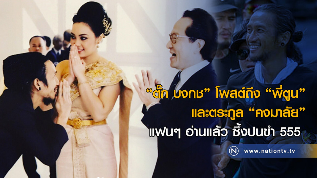 "ตั๊ก บงกช" โพสต์ถึง "พี่ตูน" 
และตระกูล "คงมาลัย"