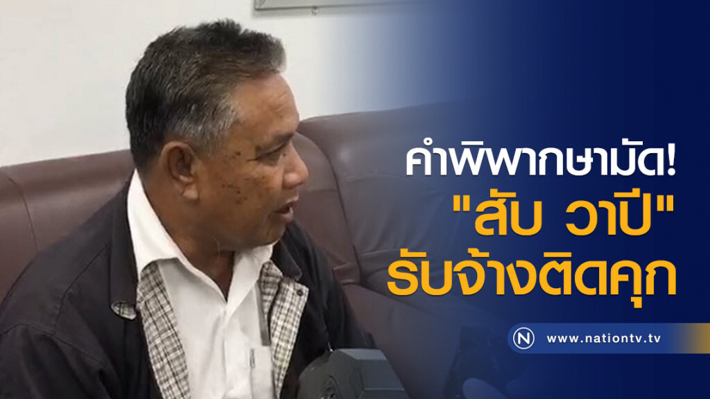 คำพิพากษามัด "สับ วาปี" รับจ้างติดคุก