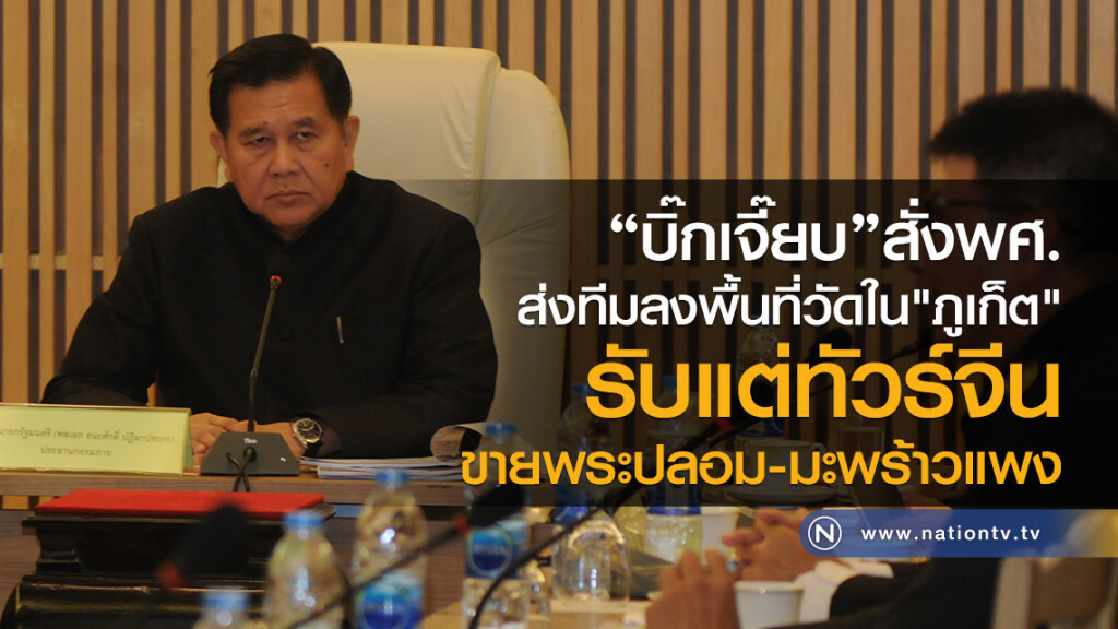"บิ๊กเจี๊ยบ"สั่งพศ.
ส่งทีมลงพื้นที่วัดใน"ภูเก็ต"
รับแต่ทัวร์จีน
ขายพระปลอม-มะพร้าวแพง