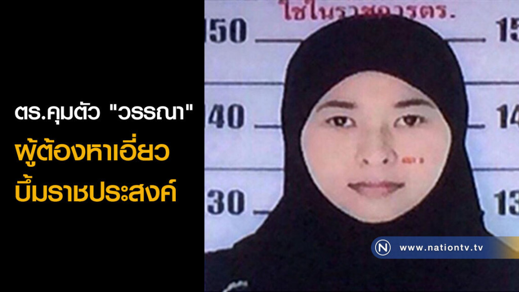 ตร.คุมตัว "วรรณา" ผู้ต้องหาเอี่ยวบึ้มราชประสงค์ ตร.คุมตัว "วรรณา" ผู้ต้องหาเอี่ยวบึ้มราชประสงค์