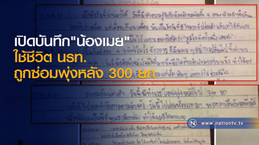 เปิดบันทึกน้องเมย ใช้ชีวิต นรท. ถูกซ่อมพุ่งหลัง 300 ยก เปิดบันทึกน้องเมย ใช้ชีวิต นรท. ถูกซ่อมพุ่งหลัง 300 ยก