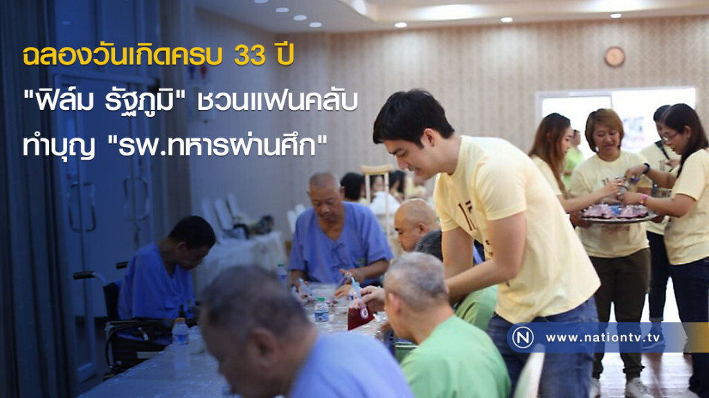 ฉลองวันเกิดครบ 33 ปี "ฟิล์ม รัฐภูมิ" ชวนแฟนคลับทำบุญ "รพ.ทหารผ่านศึก" ฉลองวันเกิดครบ 33 ปี "ฟิล์ม รัฐภูมิ" ชวนแฟนคลับทำบุญ "รพ.ทหารผ่านศึก"