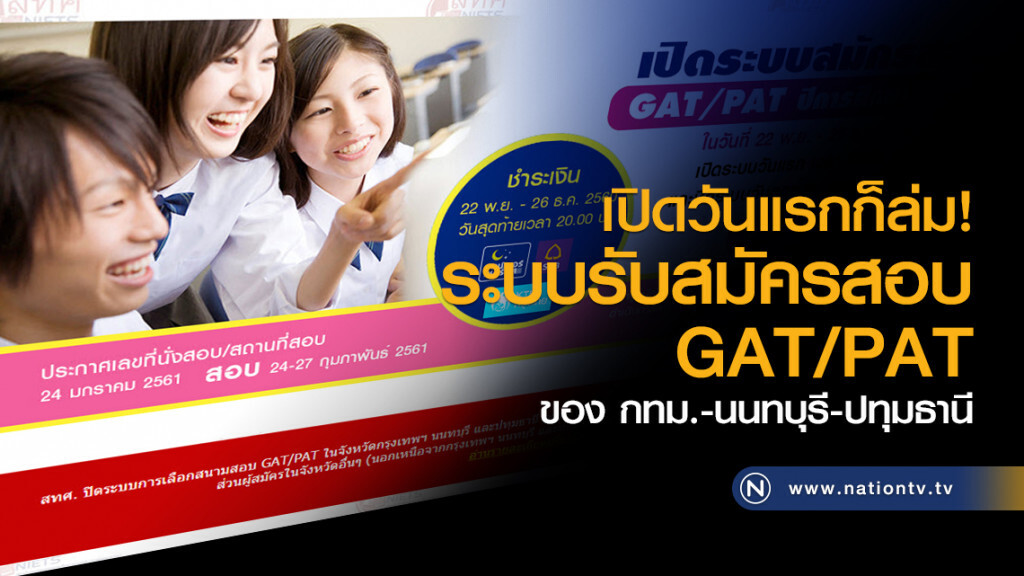 เปิดวันแรกก็ล่ม! 
ระบบรับสมัครสอบ GAT/PAT 
ของ กทม.-นนทบุรี-ปทุมธานี