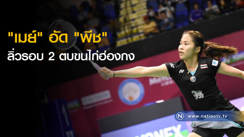 "เมย์" อัด "พีช" ลิ่วรอบ 2 ตบขนไก่ฮ่องกง "เมย์" อัด "พีช" ลิ่วรอบ 2 ตบขนไก่ฮ่องกง
