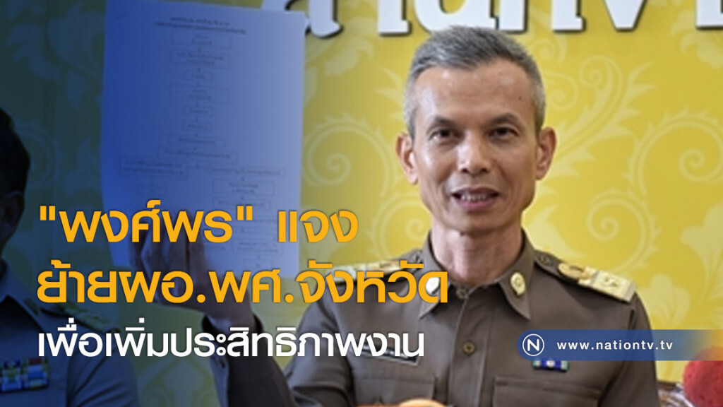 "พงศ์พร" แจงย้ายผอ.พศ.จังหวัดเพื่อเพิ่มประสิทธิภาพงาน "พงศ์พร" แจงย้ายผอ.พศ.จังหวัดเพื่อเพิ่มประสิทธิภาพงาน
