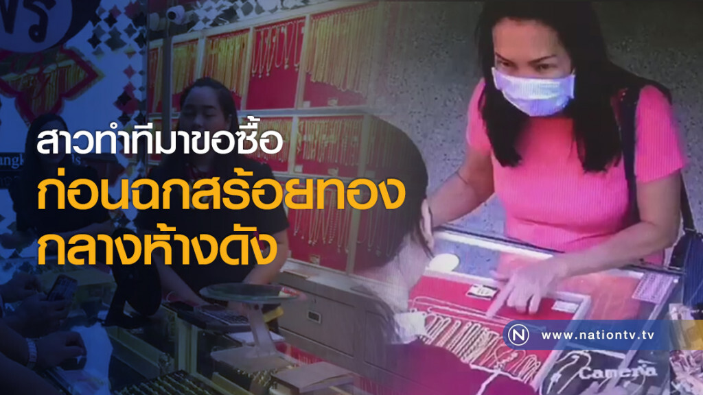 สาวทำทีมาขอซื้อก่อนฉกสร้อยทองกลางห้างดัง สาวทำทีมาขอซื้อก่อนฉกสร้อยทองกลางห้างดัง