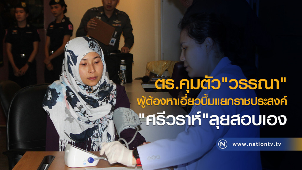 ตร.คุมตัว"วรรณา"
ผู้ต้องหาเอี่ยวบึ้มแยกราชประสงค์
"ศรีวราห์"ลุยสอบเอง ตร.คุมตัว"วรรณา"
ผู้ต้องหาเอี่ยวบึ้มแยกราชประสงค์
"ศรีวราห์"ลุยสอบเอง