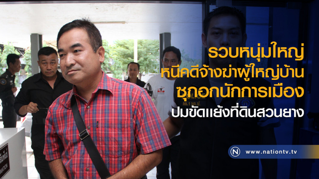 รวบหนุ่มใหญ่
หนีคดีจ้างฆ่าผู้ใหญ่บ้าน
ซุกอกนักการเมือง
ปมขัดเเย้งที่ดิน
ปัดเอี่ยวคดี