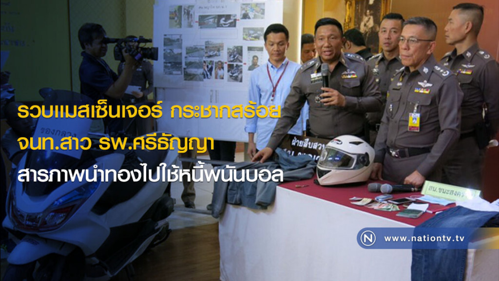 รวบเเมสเซ็นเจอร์ กระชากสร้อย จนท.สาว รพ.ศรีธัญญา สารภาพนำทองไปใช้หนี้พนันบอล รวบเเมสเซ็นเจอร์ กระชากสร้อย จนท.สาว รพ.ศรีธัญญา สารภาพนำทองไปใช้หนี้พนันบอล