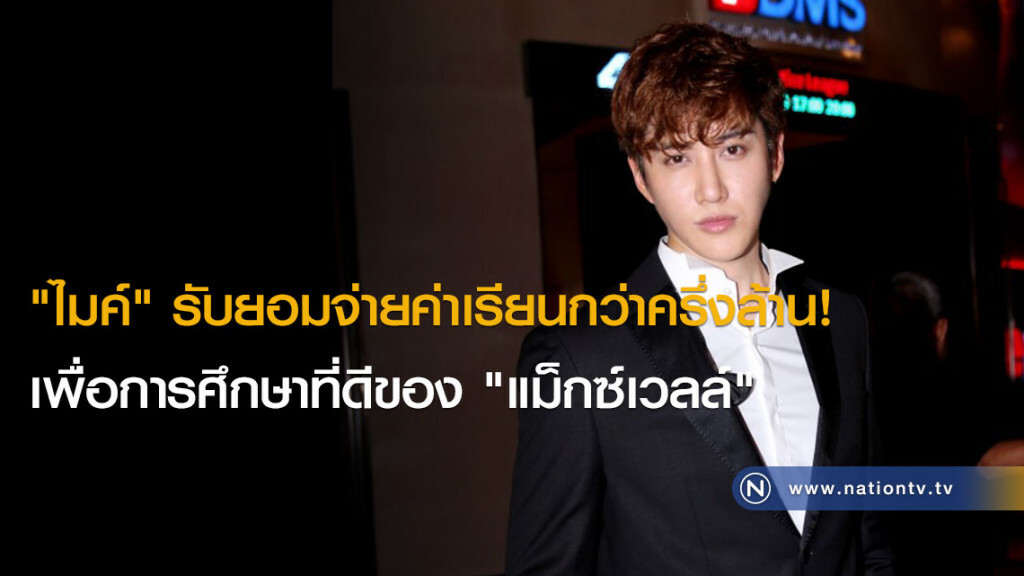 "ไมค์" รับยอมจ่ายค่าเรียนกว่าครึ่งล้าน! เพื่อการศึกษาที่ดีของ "แม็กซ์เวลล์" "ไมค์" รับยอมจ่ายค่าเรียนกว่าครึ่งล้าน! เพื่อการศึกษาที่ดีของ "แม็กซ์เวลล์"