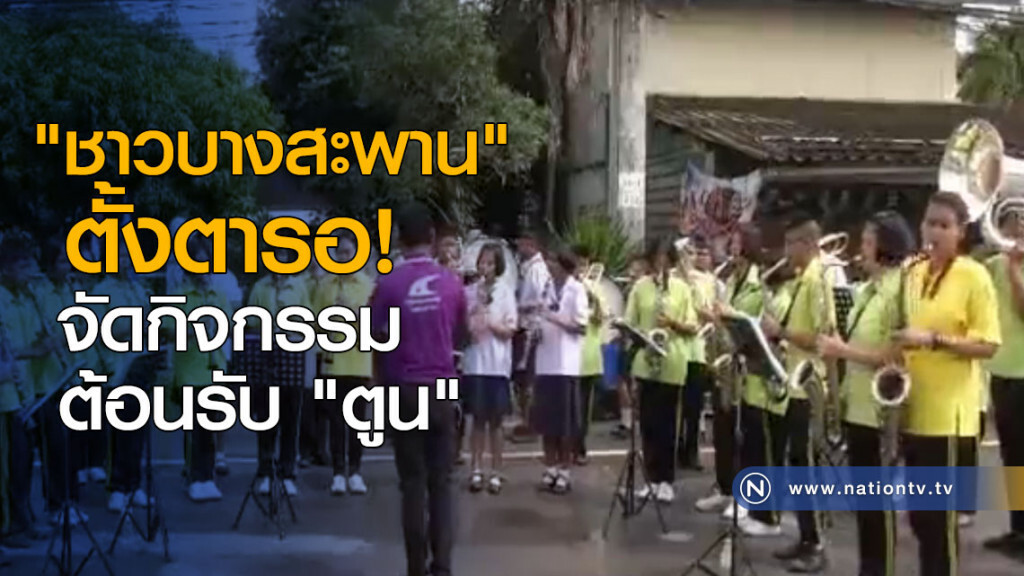 "ชาวบางสะพาน" จัดกิจกรรมต้อนรับ "ตูน" "ชาวบางสะพาน" จัดกิจกรรมต้อนรับ "ตูน"