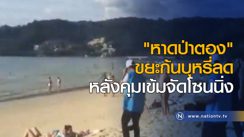 "หาดป่าตอง" ขยะก้นบุหรี่ลด หลังคุมเข้มจัดโซนนิ่ง "หาดป่าตอง" ขยะก้นบุหรี่ลด หลังคุมเข้มจัดโซนนิ่ง