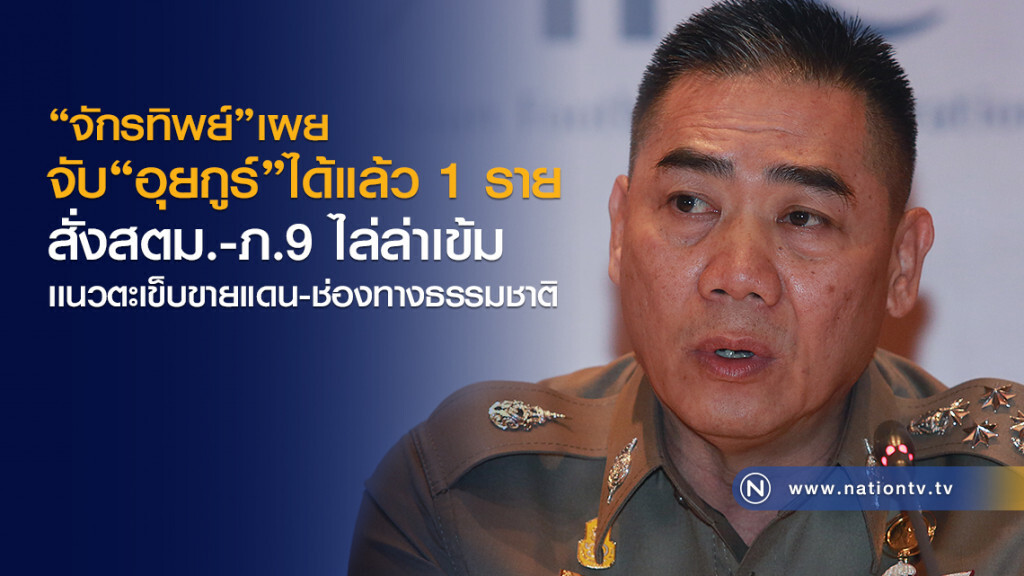 "จักรทิพย์"เผย
จับอุยกูร์ได้แล้ว 1 ราย
สั่งสตม.-ภ.9 ไล่ล่าเข้ม
เเนวตะเข็บขายแดน-ช่องทางธรรมชาติ. "จักรทิพย์"เผย
จับอุยกูร์ได้แล้ว 1 ราย
สั่งสตม.-ภ.9 ไล่ล่าเข้ม
เเนวตะเข็บขายแดน-ช่องทางธรรมชาติ.