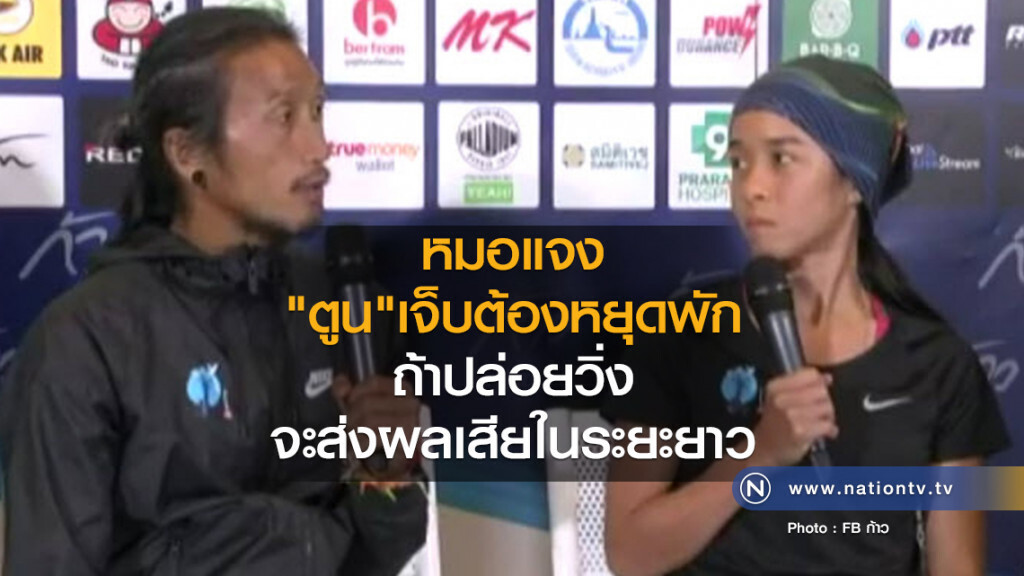 หมอแจง "ตูน"เจ็บต้องหยุดพัก
ถ้าปล่อยวิ่งจะส่งผลเสียในระยะยาว หมอแจง "ตูน"เจ็บต้องหยุดพัก
ถ้าปล่อยวิ่งจะส่งผลเสียในระยะยาว